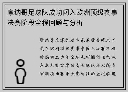 摩纳哥足球队成功闯入欧洲顶级赛事决赛阶段全程回顾与分析