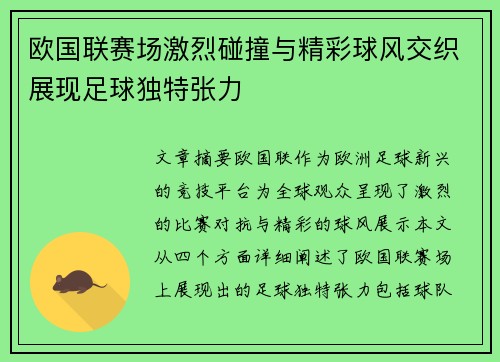 欧国联赛场激烈碰撞与精彩球风交织展现足球独特张力