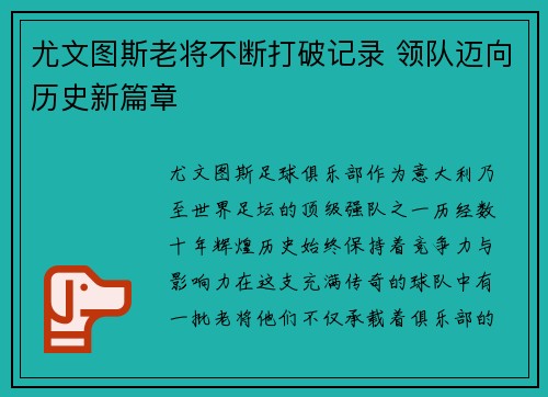 尤文图斯老将不断打破记录 领队迈向历史新篇章