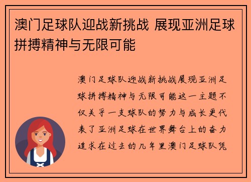 澳门足球队迎战新挑战 展现亚洲足球拼搏精神与无限可能