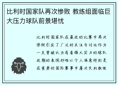 比利时国家队再次惨败 教练组面临巨大压力球队前景堪忧