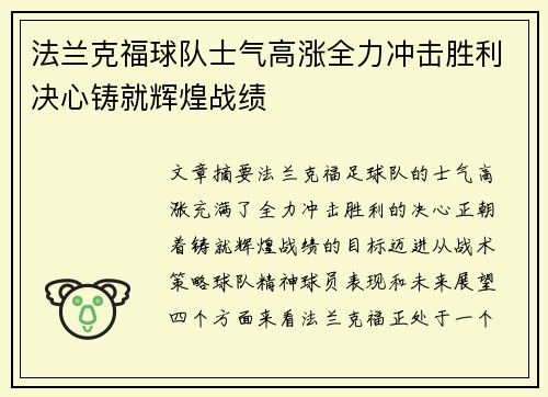 法兰克福球队士气高涨全力冲击胜利决心铸就辉煌战绩