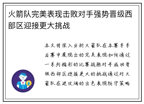 火箭队完美表现击败对手强势晋级西部区迎接更大挑战