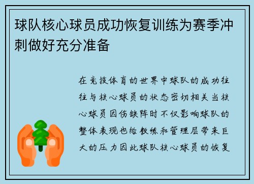 球队核心球员成功恢复训练为赛季冲刺做好充分准备