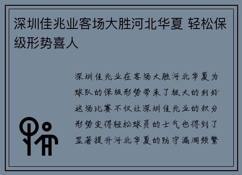 深圳佳兆业客场大胜河北华夏 轻松保级形势喜人