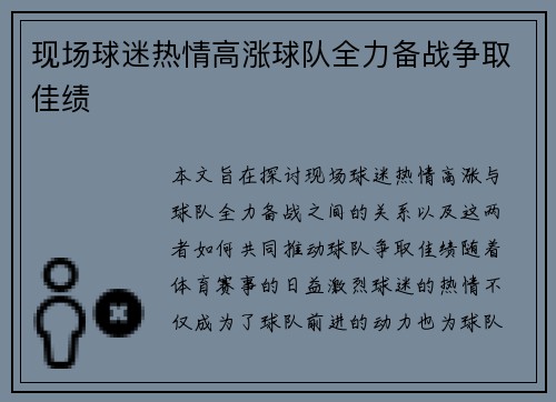 现场球迷热情高涨球队全力备战争取佳绩