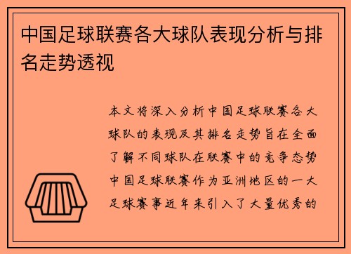 中国足球联赛各大球队表现分析与排名走势透视
