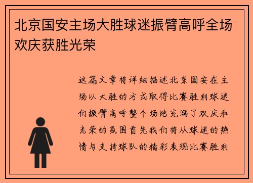 北京国安主场大胜球迷振臂高呼全场欢庆获胜光荣