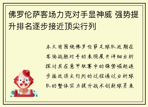 佛罗伦萨客场力克对手显神威 强势提升排名逐步接近顶尖行列