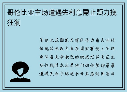 哥伦比亚主场遭遇失利急需止颓力挽狂澜