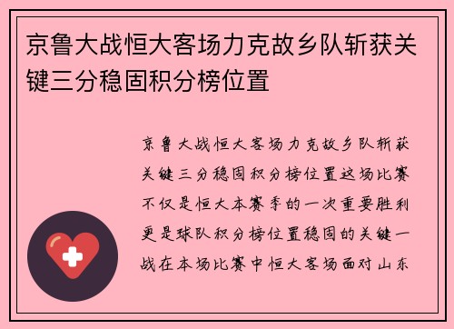 京鲁大战恒大客场力克故乡队斩获关键三分稳固积分榜位置