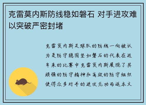 克雷莫内斯防线稳如磐石 对手进攻难以突破严密封堵
