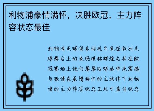 利物浦豪情满怀，决胜欧冠，主力阵容状态最佳