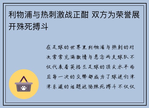 利物浦与热刺激战正酣 双方为荣誉展开殊死搏斗