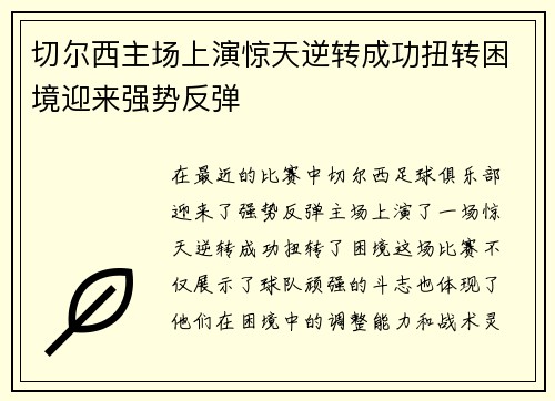 切尔西主场上演惊天逆转成功扭转困境迎来强势反弹