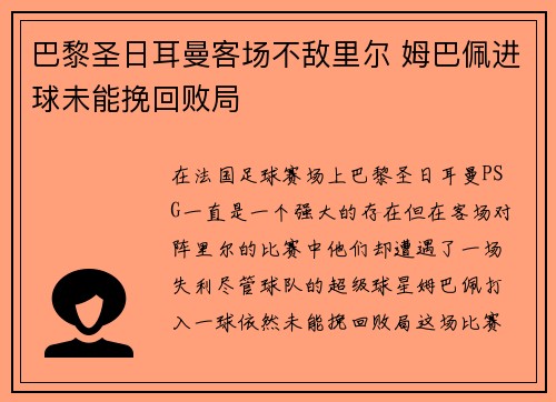 巴黎圣日耳曼客场不敌里尔 姆巴佩进球未能挽回败局