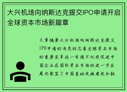 大兴机场向纳斯达克提交IPO申请开启全球资本市场新篇章