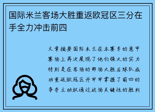 国际米兰客场大胜重返欧冠区三分在手全力冲击前四