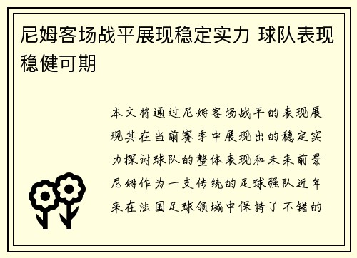 尼姆客场战平展现稳定实力 球队表现稳健可期