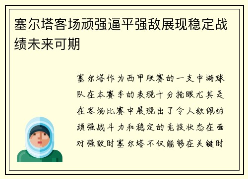 塞尔塔客场顽强逼平强敌展现稳定战绩未来可期