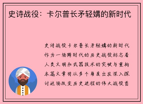 史诗战役：卡尔普长矛轻媾的新时代