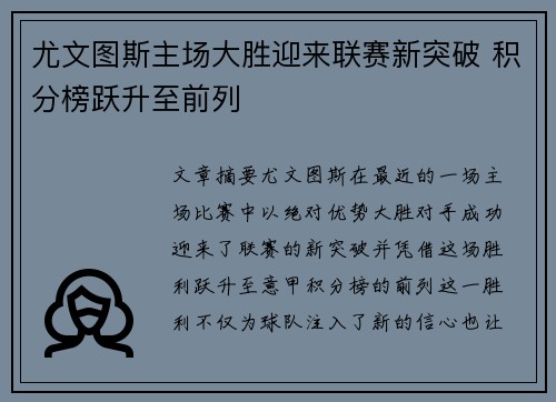 尤文图斯主场大胜迎来联赛新突破 积分榜跃升至前列