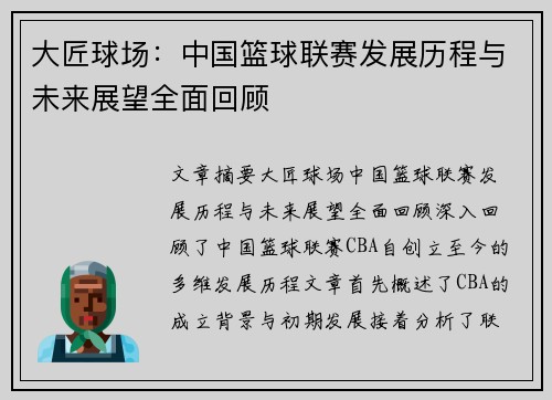 大匠球场：中国篮球联赛发展历程与未来展望全面回顾