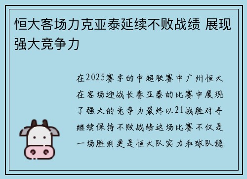 恒大客场力克亚泰延续不败战绩 展现强大竞争力