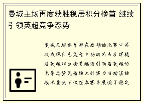 曼城主场再度获胜稳居积分榜首 继续引领英超竞争态势