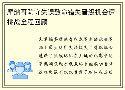 摩纳哥防守失误致命错失晋级机会遭挑战全程回顾