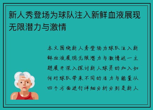 新人秀登场为球队注入新鲜血液展现无限潜力与激情