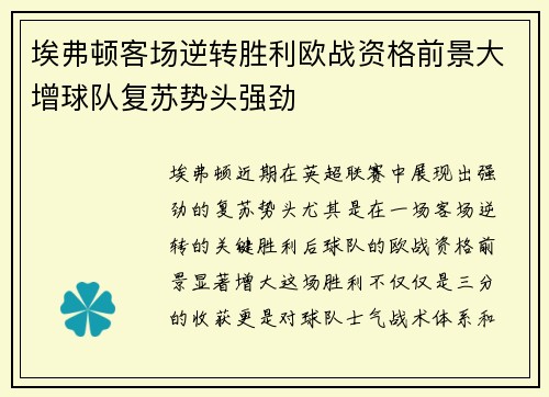 埃弗顿客场逆转胜利欧战资格前景大增球队复苏势头强劲