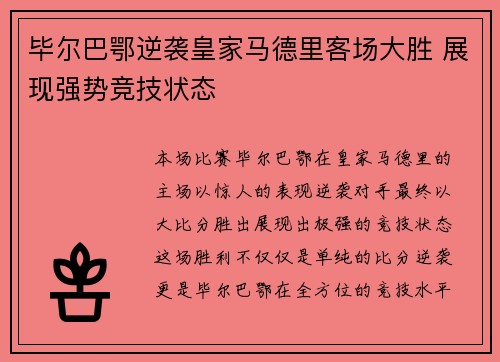毕尔巴鄂逆袭皇家马德里客场大胜 展现强势竞技状态