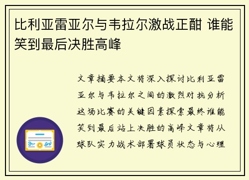 比利亚雷亚尔与韦拉尔激战正酣 谁能笑到最后决胜高峰