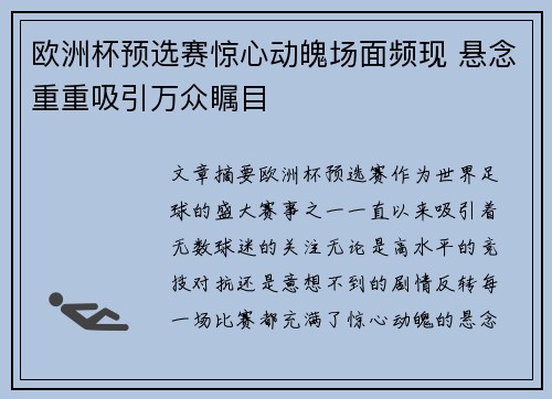 欧洲杯预选赛惊心动魄场面频现 悬念重重吸引万众瞩目