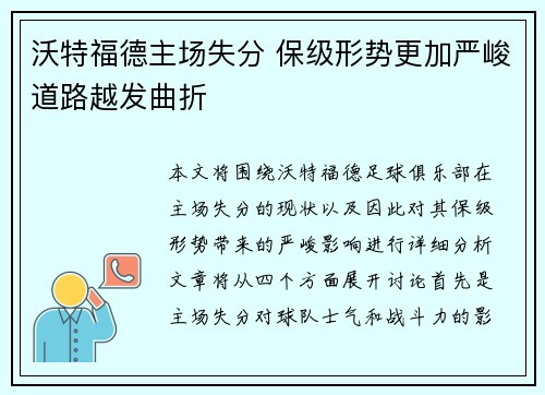 沃特福德主场失分 保级形势更加严峻道路越发曲折