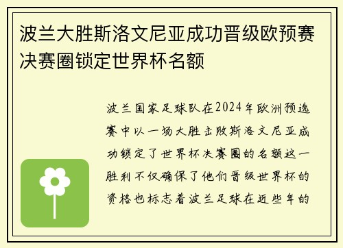 波兰大胜斯洛文尼亚成功晋级欧预赛决赛圈锁定世界杯名额