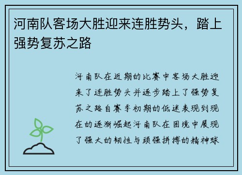 河南队客场大胜迎来连胜势头，踏上强势复苏之路
