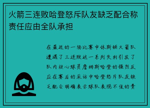 火箭三连败哈登怒斥队友缺乏配合称责任应由全队承担