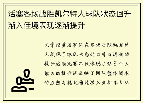 活塞客场战胜凯尔特人球队状态回升渐入佳境表现逐渐提升