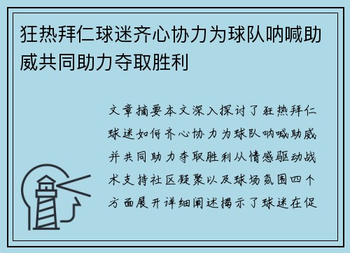 狂热拜仁球迷齐心协力为球队呐喊助威共同助力夺取胜利