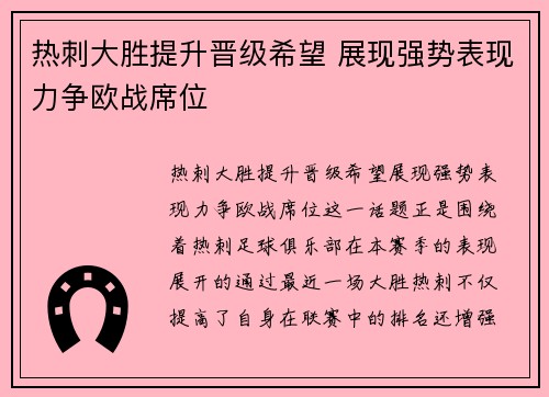热刺大胜提升晋级希望 展现强势表现力争欧战席位