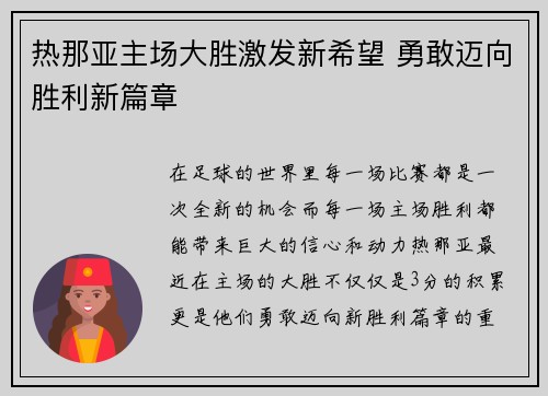热那亚主场大胜激发新希望 勇敢迈向胜利新篇章