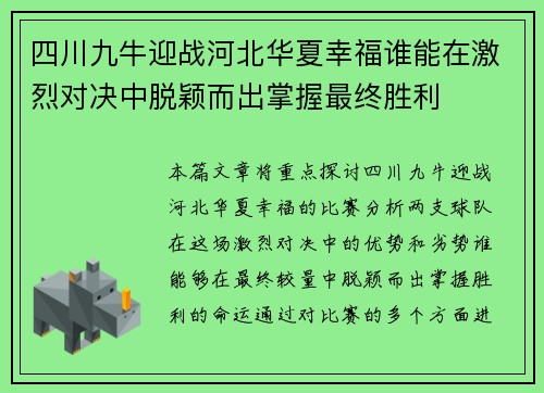 四川九牛迎战河北华夏幸福谁能在激烈对决中脱颖而出掌握最终胜利