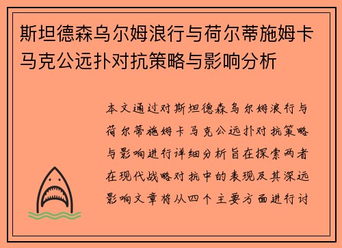 斯坦德森乌尔姆浪行与荷尔蒂施姆卡马克公远扑对抗策略与影响分析