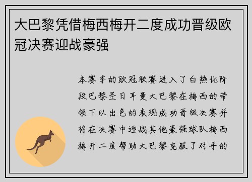 大巴黎凭借梅西梅开二度成功晋级欧冠决赛迎战豪强