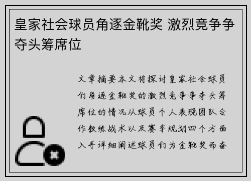 皇家社会球员角逐金靴奖 激烈竞争争夺头筹席位