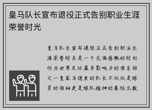 皇马队长宣布退役正式告别职业生涯荣誉时光