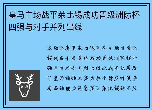 皇马主场战平莱比锡成功晋级洲际杯四强与对手并列出线
