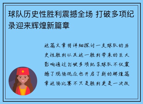 球队历史性胜利震撼全场 打破多项纪录迎来辉煌新篇章